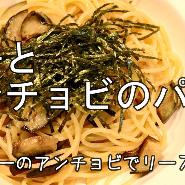茄子とアンチョビのパスタ // ダイソーのアンチョビ缶で＾＾