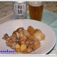 生ビール「和膳」にあう「鳥の手羽元と大根のサッパリ煮込み」