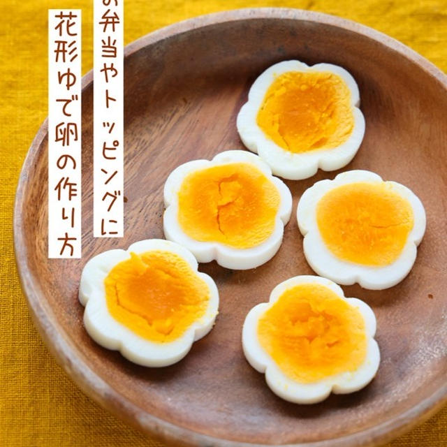 お弁当やトッピングに♩花形ゆで卵の作り方【#簡単レシピ 】