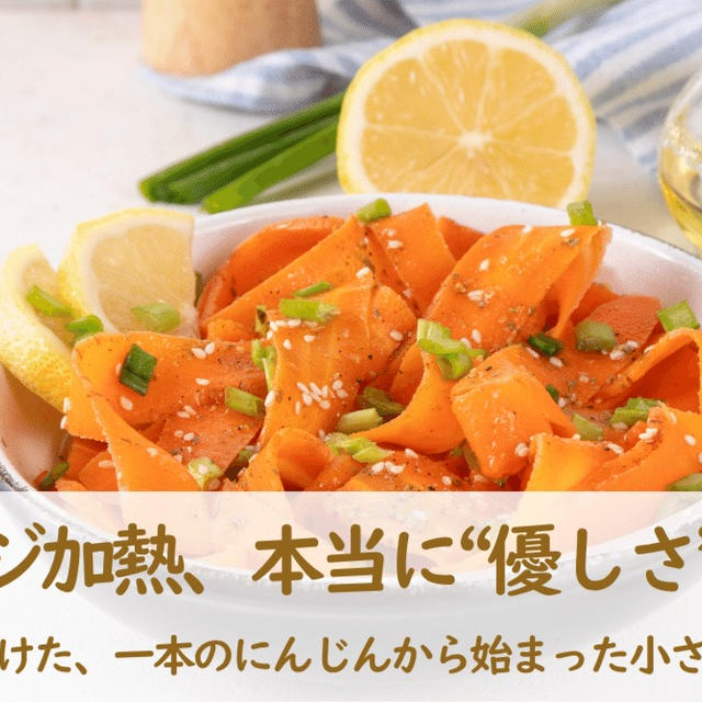 そのレンジ加熱、本当に“優しさ”ですか？