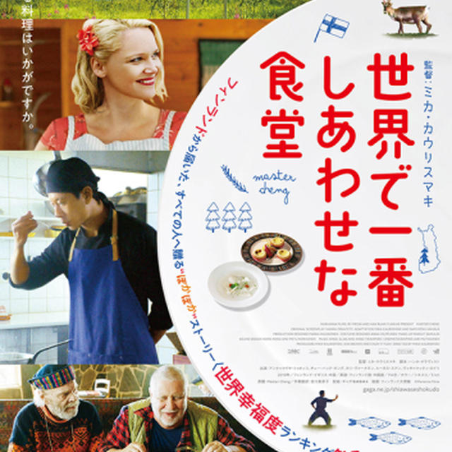 映画「世界で一番幸せな食堂」フィンランド映画