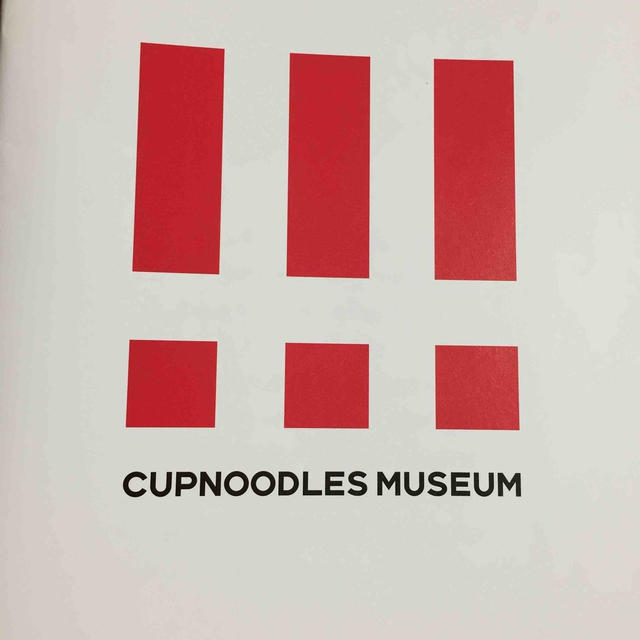 カップヌードルミュージアムに行ってきました！