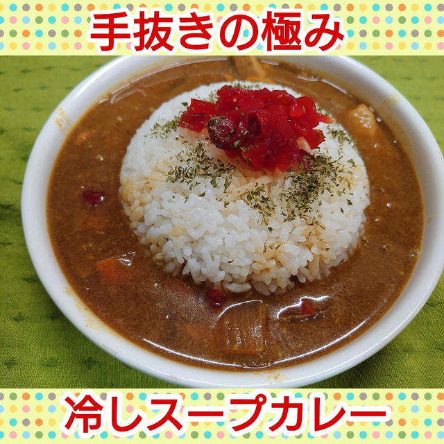 《手抜きの極み》ずぼら飯！まさに､「カレーは飲み物」【冷しスープカレー】