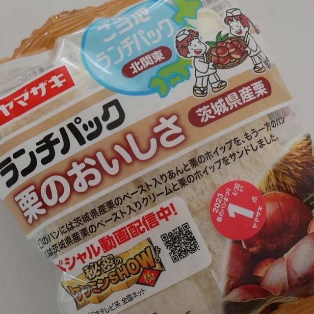 ランチパック、栗のおいしさ(茨城県産栗)