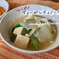 【レシピ】ヴィーガンティノーラ　フィリピンの生姜たっぷりスープ　