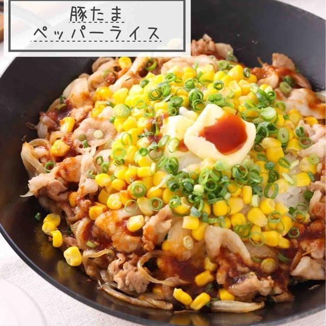 豚たまペッパーライス【#簡単 #時短 #節約 #調味料2つ #10分ごはん #ランチ #主食】