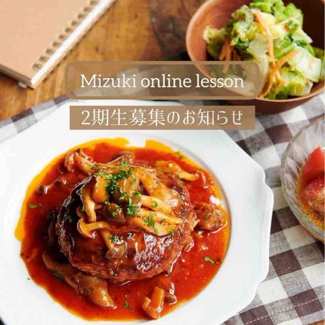 《Mizukiオンライン料理教室》 2期生募集のお知らせ✨