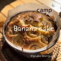 【キャンプレシピ】ダッチオーブンで焼くふんわりバナナケーキ