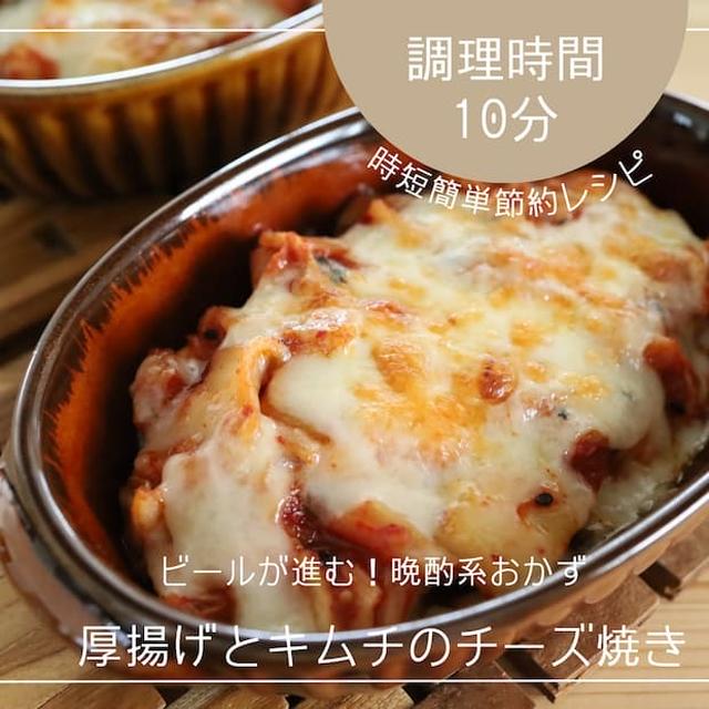 節約時短！おうちごはん応援レシピ「厚揚げとキムチのチーズ焼き」と「チキンソテー」の献立