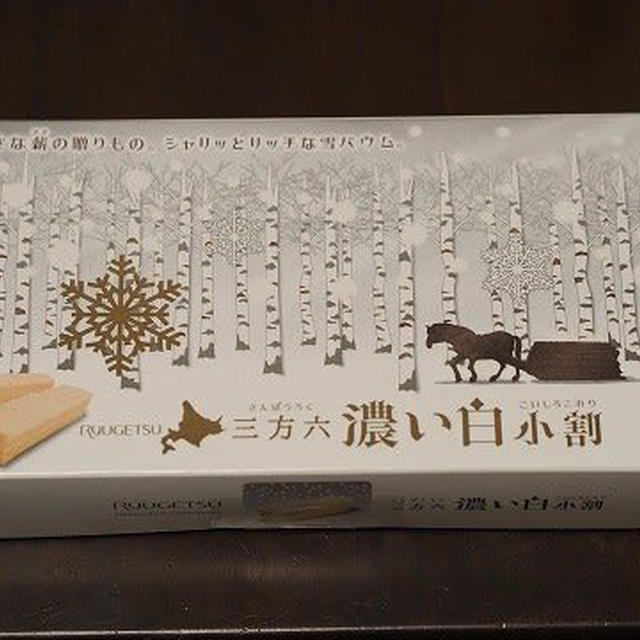 今日のおやつ♪ 柳月「三方六　濃い白小割」