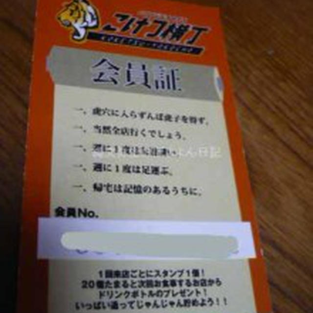 【自由が丘】こけつ横丁のポイントカード
