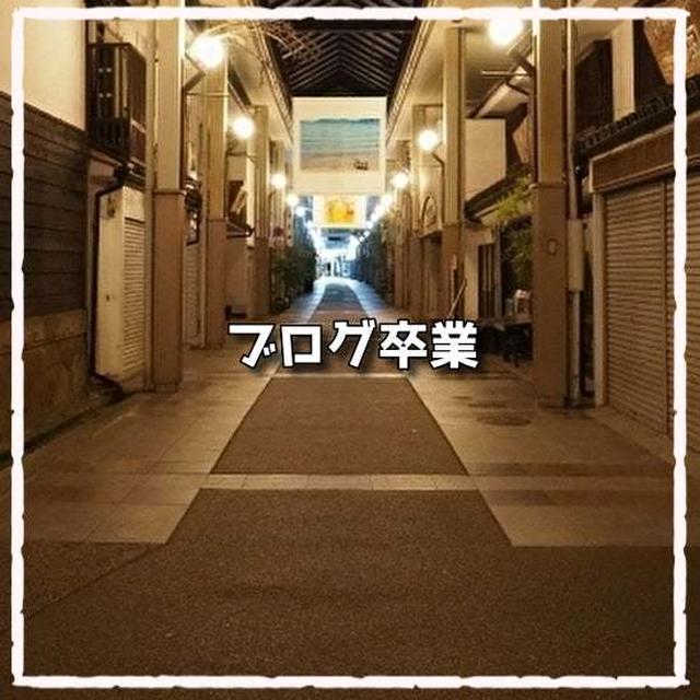 ブログの辞め時かな？