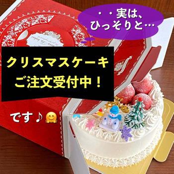 【クリスマスケーキご注文受付中】全国発送も承ります☆