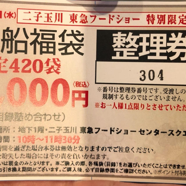二子玉川初売り 福袋レポ 2019 ライズ 東急フードショー 玉川高島屋