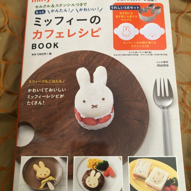 ミッフィーのカフェレシピ　ミッフィーの型抜きセルクルや顔が描けるステンシルが付録