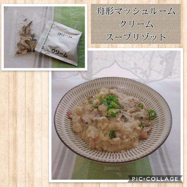 【舟形マッシュルームとクリームスープの素】カンタン濃厚チーズリゾット