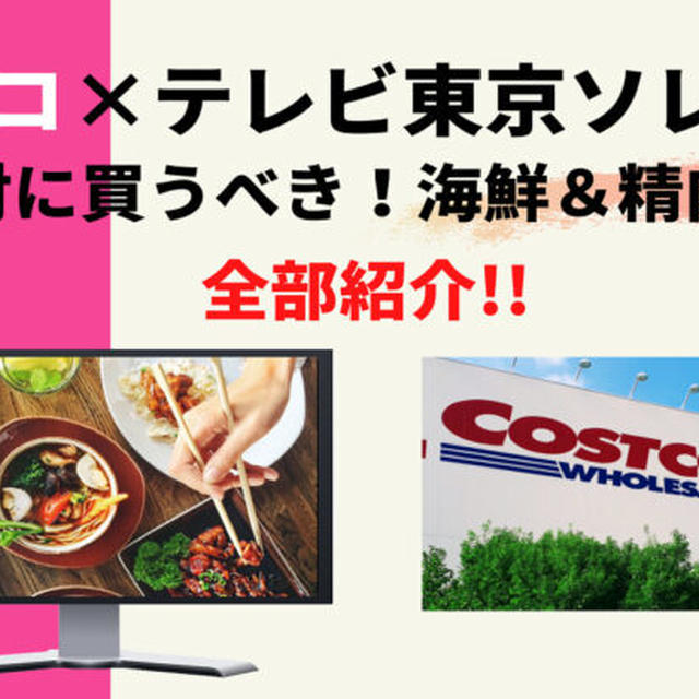 コストコ★テレビ東京ソレダメ放送「絶対に買うべき！海鮮＆精肉おすすめ」を全部紹介！