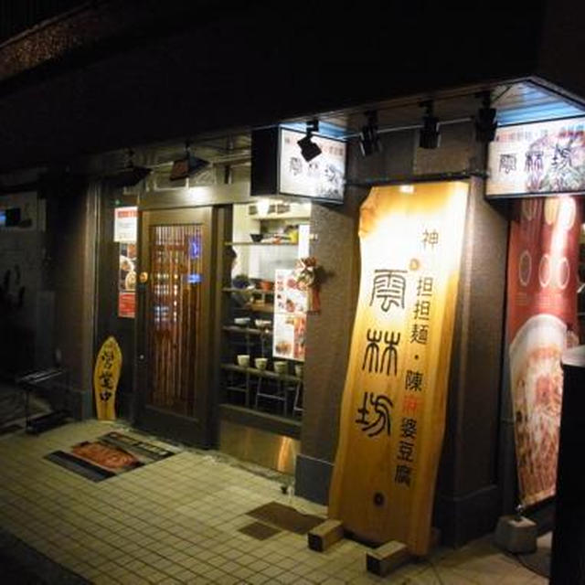 山椒がビリッ★雲林坊の担々麺★汁あり？汁無し？どっちもおいしい！