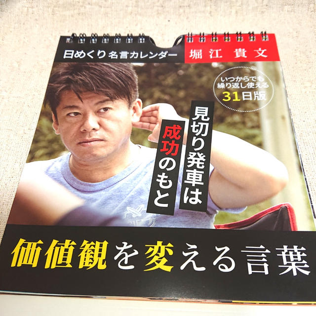 ダイソーの堀江貴文（ホリエモン）日めくり名言カレンダー