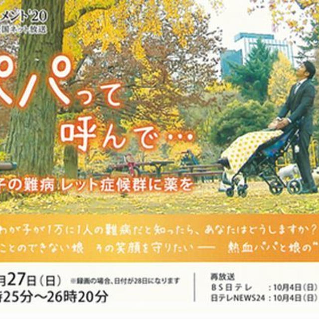 【お願い、観てください！】レット症候群の全国放送があります！