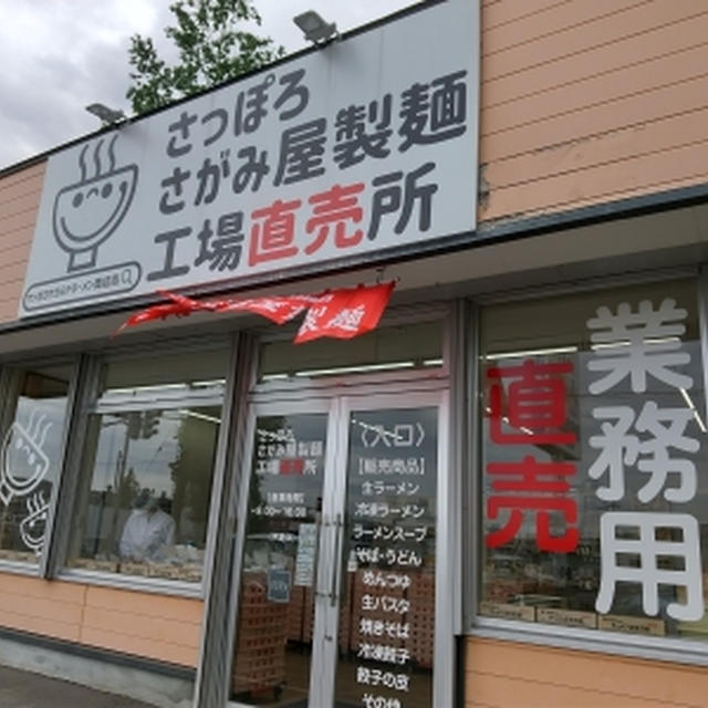 さっぽろ さがみ屋製麺 工場直売所