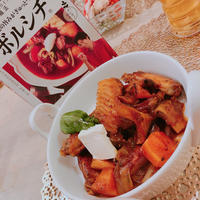 にんべん だしとスパイスの魔法シリーズ ＜ボルシチ＞を使った鶏スペアリブの煮込み♪