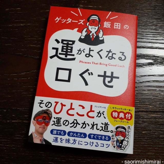 [書籍] 五星三心占いに続き、ゲッターズ飯田『運がよくなる口ぐせ』(プレジデント社)も購入！