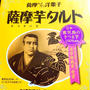 お土産 薩摩