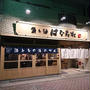 野毛に嵌まりそうな予感♪ 野菜の美味しいお店は魚も美味しい！＠ 魚と酒 はなたれ 野毛店（桜木町）