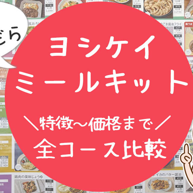 ヨシケイのミールキットの全種類のコース・メニューを徹底比較！