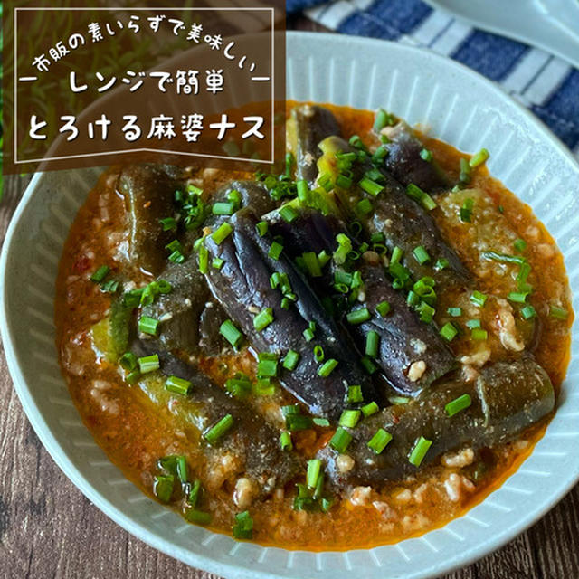 レンジで簡単！なのにちゃんとウマい『とろける麻婆ナス』市販の素、もう要らない