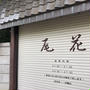 行列人気！うなぎ「尾花」で、さらにおいしく食べるコツ〜　