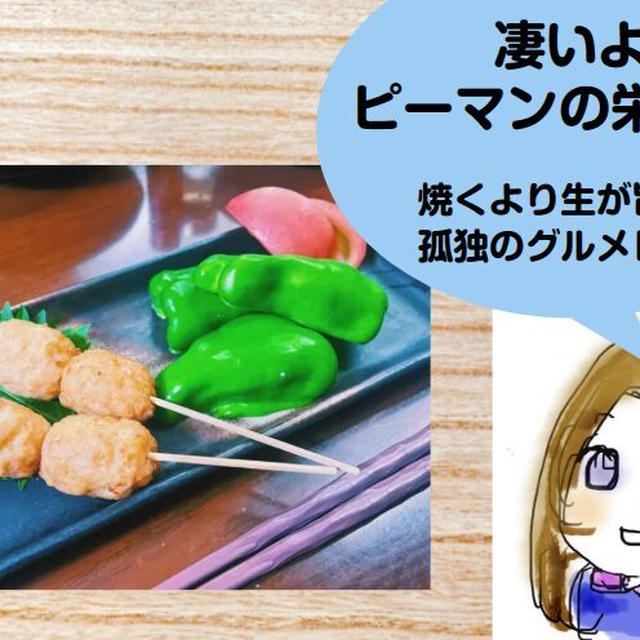 焼くより旨い生ピーマン！栄養価が凄いよ！みんなで食べよう孤独のグルメレシピ「ピーマンつくね」