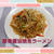 冷蔵庫の余り野菜で❗博多屋台風【豚骨醤油焼きラーメン】