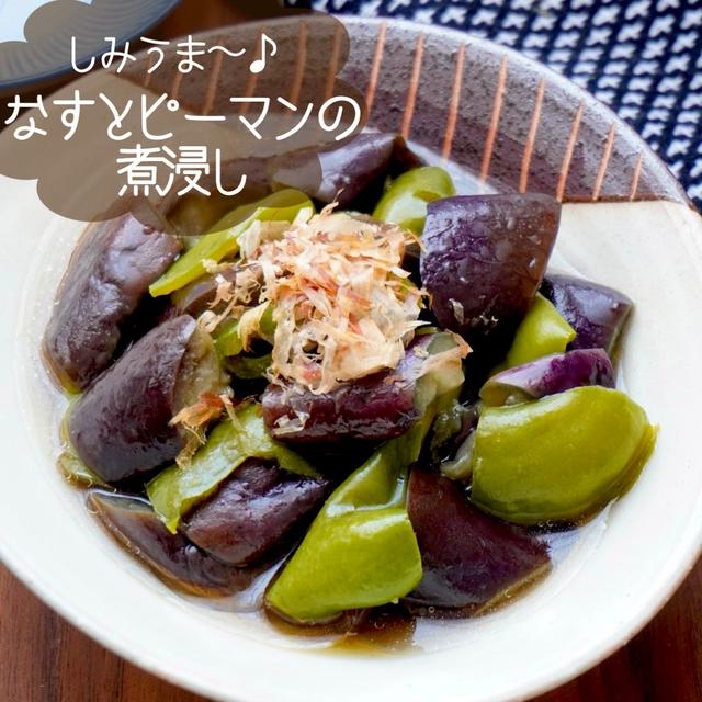 なすとピーマンの煮びたし【レンジで簡単】