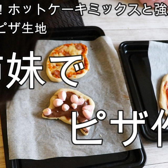 超簡単ピザ生地作り♪発酵無し＾＾3姉妹がワイワイピザ作り♪