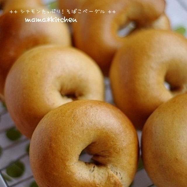 シナモンたっぷりの、そば粉ベーグル。近頃の定番！ミルクハース