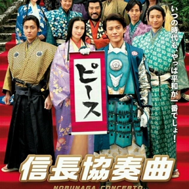 映画■信長協奏曲■1月からの映画なのにすごく混んでいてビックリ★(ﾟдﾟlll)