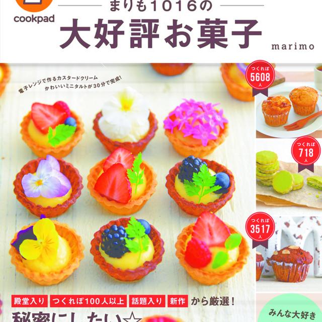 【レシピ本】本日発売です！『クックパッド まりも１０１６の大好評お菓子』（宝島社）