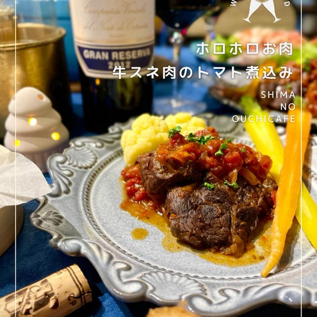 ホロっとほどけるお肉がたまらん〜っ幸せ〜っ【牛スネ肉のトマト煮込みシチュー】