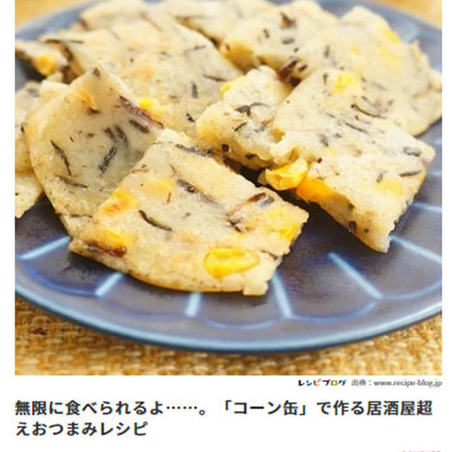 【掲載のお知らせ】４MEEE「コーン缶」で作る居酒屋超えおつまみレシピ