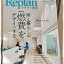 ■21日発売『Replan 東北』にエッセイ(連載中)が掲載されました♪(ｏ’ω’ｏ)ﾉ■