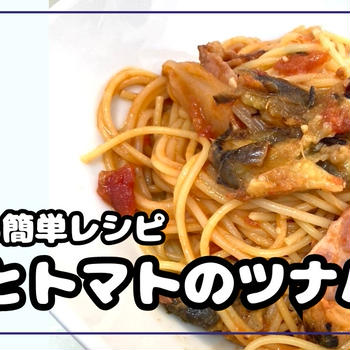 茄子とトマトのツナパスタは自宅でお得に！