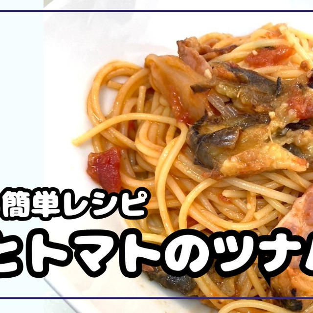 茄子とトマトのツナパスタは自宅でお得に！