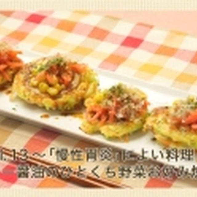 【連載中】JAFMateパーク美食同源「バター醤油のひとくち野菜お好み焼き」