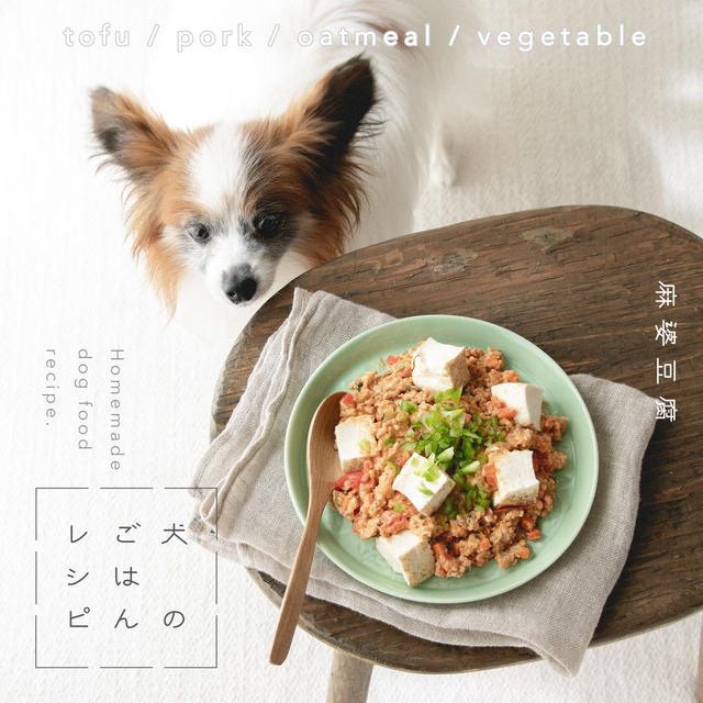 香辛料ナシ 犬の赤い麻婆豆腐 手作り犬ごはんレシピ By 犬ごはん先生 いちかわあやこさん レシピブログ 料理ブログのレシピ満載