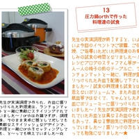 ワンダーシェフさん×レシピブログさんのコラボ企画第2弾！ 圧力鍋「orth（オース）」秋の食材を使った洋食メニューをご紹介イベントの参加レポート～☆ -4-