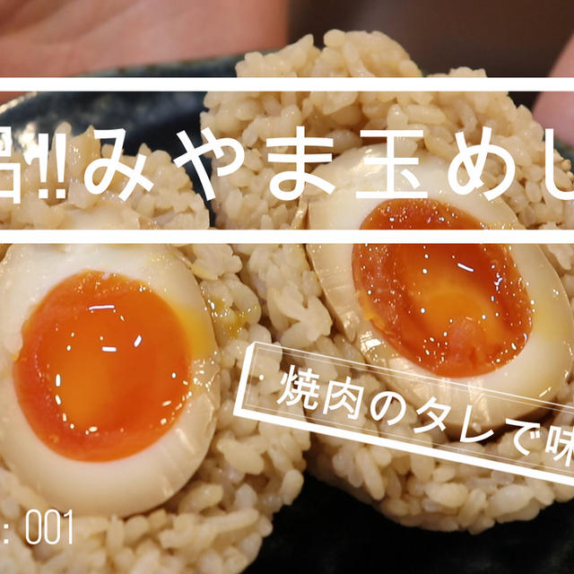 【簡単！】ケンミンショーで紹介していた玉めしを作ってみました＾＾