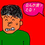 「なんか食ったな？」の話