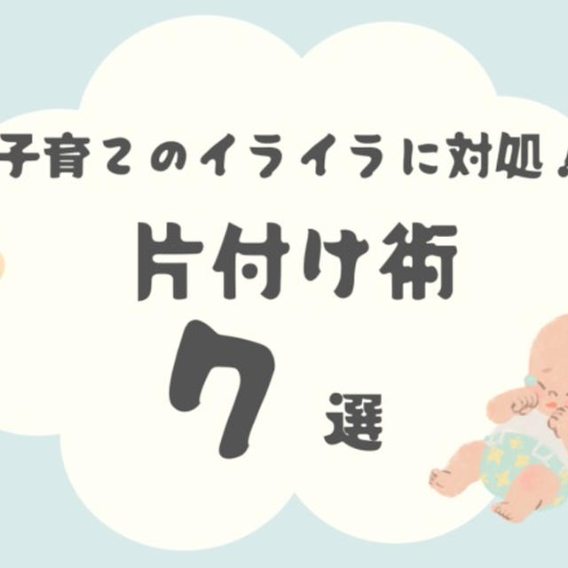 子育てのイライラに対処！子どもとの片付け術7選